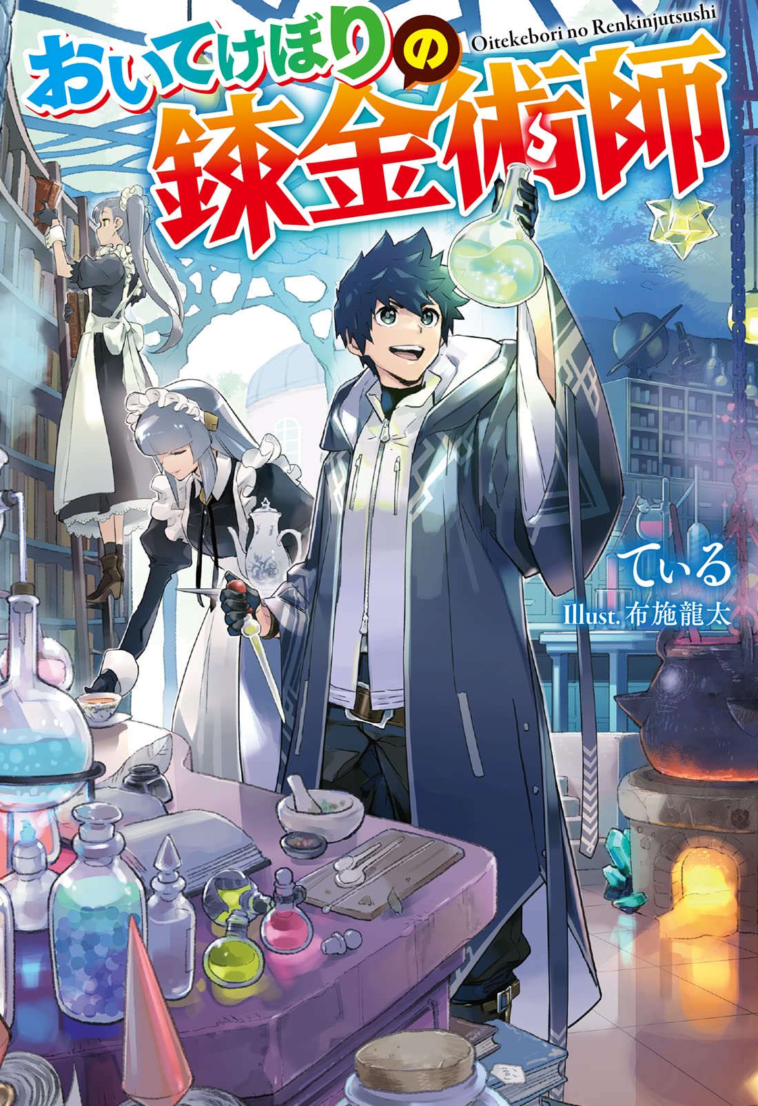 おいてけぼりの錬金術師 (Mノベルス) | てぃる |本 | 通販 | Amazon